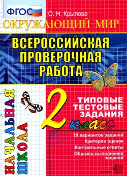 Всероссийская проверочная работа. Окружающий мир. 2 класс. Типовые тестовые задания. 10 вар. ФГОС