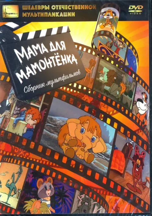 

DVD. Мама для мамонтёнка. Сборник мультфильмов, Оранжевый