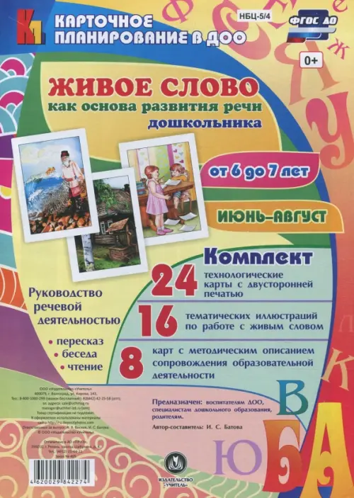

Живое слово как основа развития речи дошкольника от 6 до 7 лет. Июнь-август. ФГОС ДО