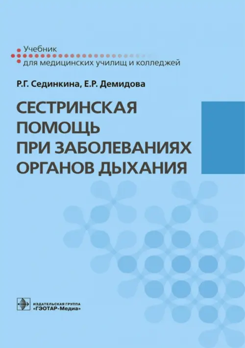 

Сестринская помощь при заболеваниях органов дыхания + CD, Голубой