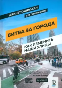 Битва за города. Как изменить наши улицы. Революционные идеи в градостроении