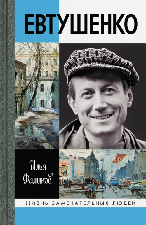 

Евтушенко. Love Story, Серый