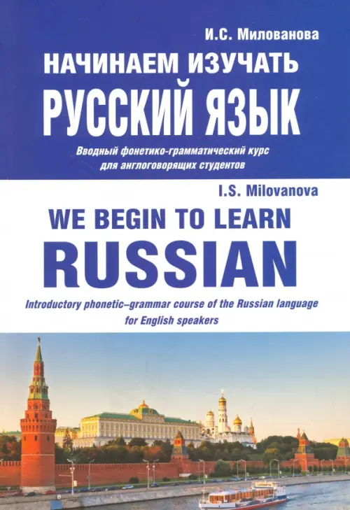 

Начинаем изучать русский язык. Вводный фонетико-грамматический курс для англоговорящих студентов, Синий