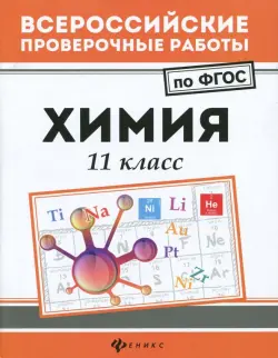 Химия. 11 класс. ФГОС