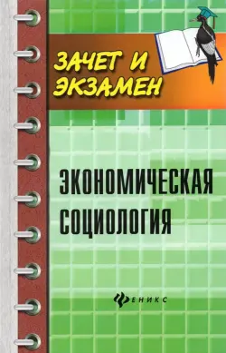 Экономическая социология. Учебное пособие