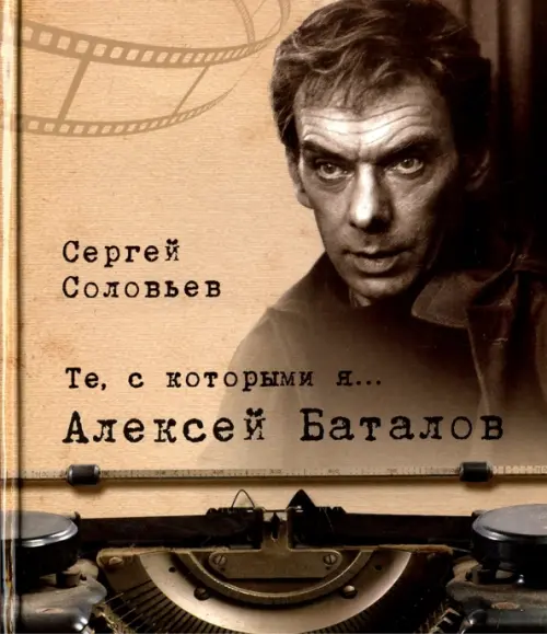

Те, с которыми я… Алексей Баталов, Оранжевый