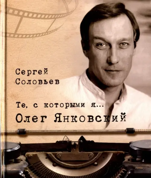 

Те, с которыми я… Олег Янковский, Серый