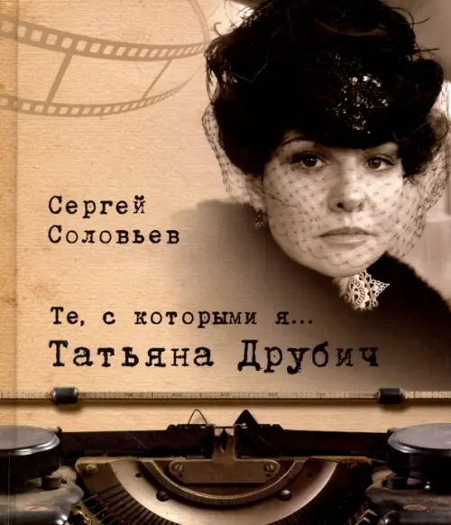 

Те, с которыми я… Татьяна Друбич, Серый
