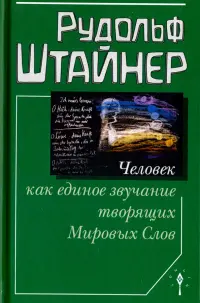 Человек как единое звучание творящих Мировых Слов