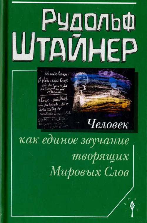 

Человек как единое звучание творящих Мировых Слов, Зелёный