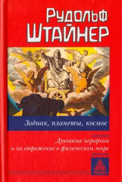 Зодиак, планеты, космос. Духовные иерархии