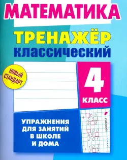 Математика. 4 класс. Тренажёр классический