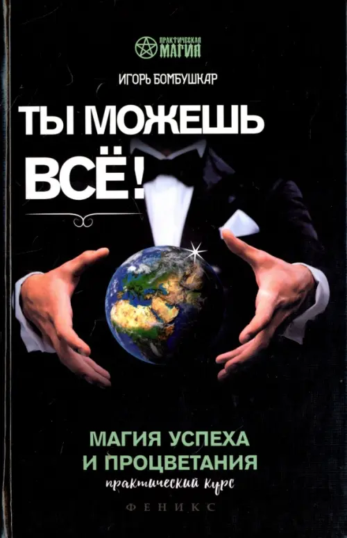 Ты можешь все! Магия успеха и процветания. Практический курс Феникс - фото 1