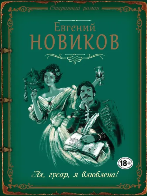 

Ах, гусар, я влюблена!, Зелёный