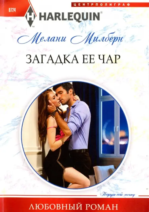 

Загадка ее чар, Белый