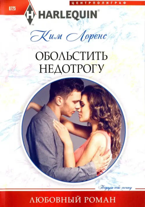 

Обольстить недотрогу, Белый