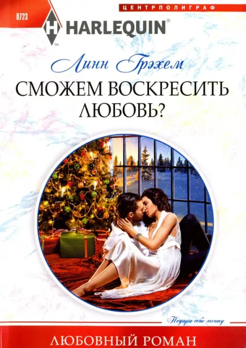 

Сможем воскресить любовь, Белый
