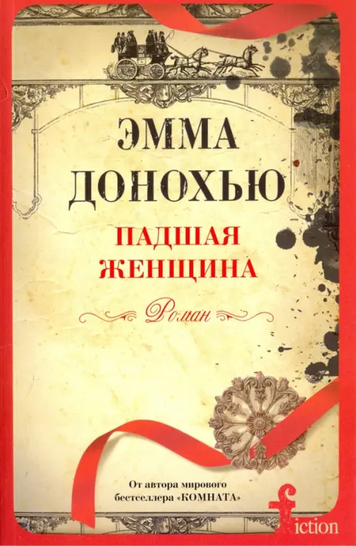 

Падшая женщина, Серый