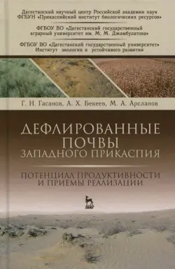Дефлированные почвы Западного Прикаспия. Потенциал продуктивности и приемы реализации