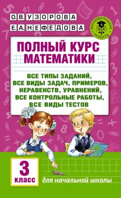 Полный курс математики. 3 класс. Все типы заданий, все виды задач, примеров, уравнений, неравенств