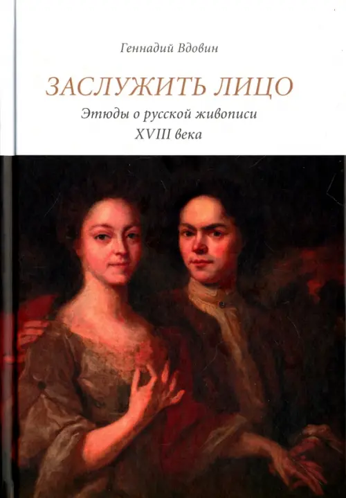 

Заслужить лицо. Этюды о русской живописи XVIII века, Чёрный