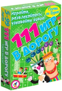 111 игр в дорогу