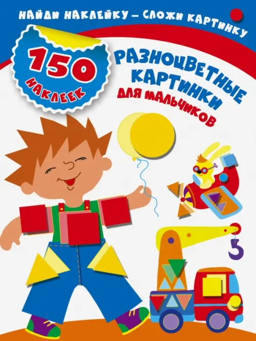 

Разноцветные картинки для мальчиков