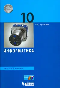 Информатика. 10 класс. Базовый уровень. Учебник. ФГОС