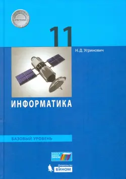 Информатика. 11 класс. Учебник. Базовый уровень. ФГОС