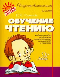 Обучение чтению