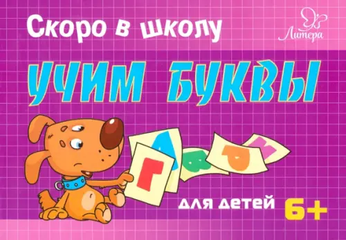 

Скоро в школу. Учим буквы. Для детей. 6+, Фиолетовый