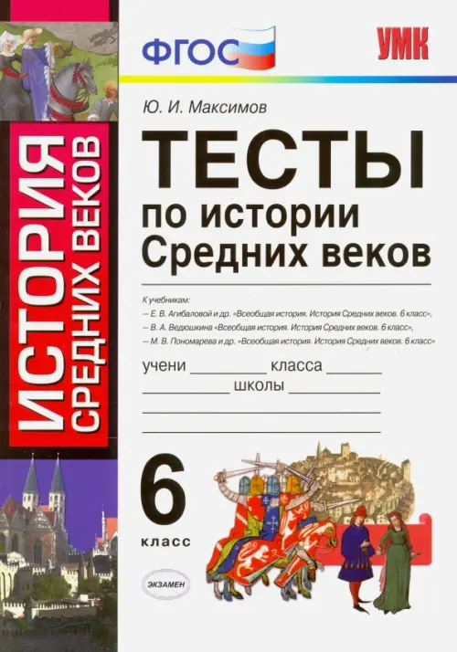 

История Средних веков. 6 класс. Тесты. ФГОС, Белый