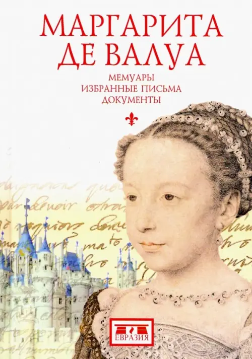 

Маргарита де Валуа. Мемуары. Избранные письма. Документы