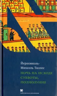 Ночь на исходе субботы, полнолуние