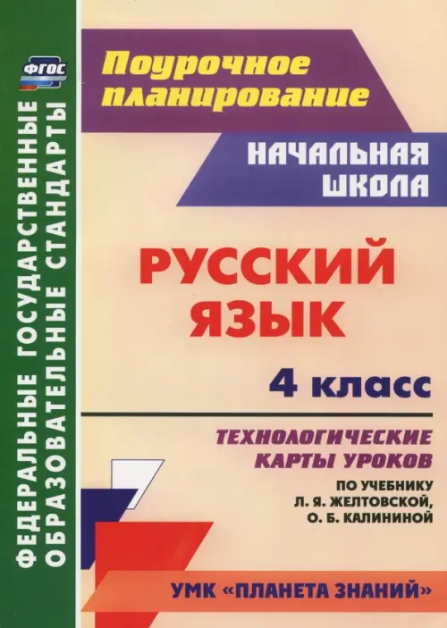 

Русский язык. 4 класс. Технологические карты уроков по учебнику Л.Я.Желтовской, О.Б Калининой. ФГОС, Оранжевый