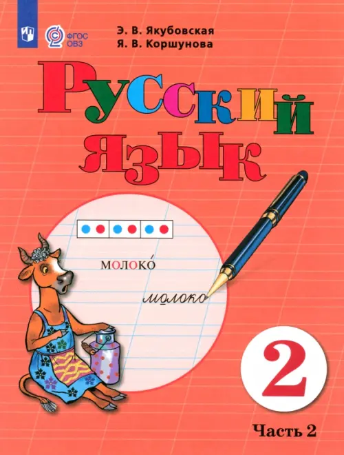 Русский язык. 2 класс. Учебное пособие. В 2-х частях. Адаптированные программы. ФГОС ОВЗ. Часть 2