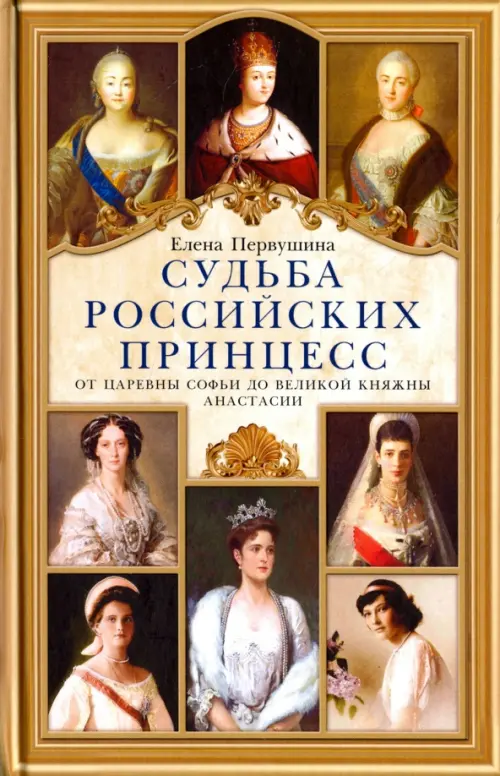 

Судьба российских принцесс. От царевны Софьи до великой княжны Анастасии, Жёлтый