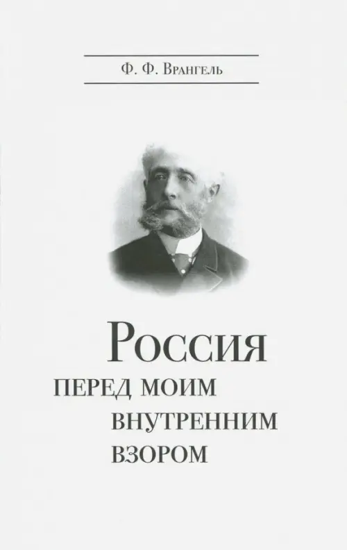

Россия перед моим внутренним взором. Руководство для европейца, Белый