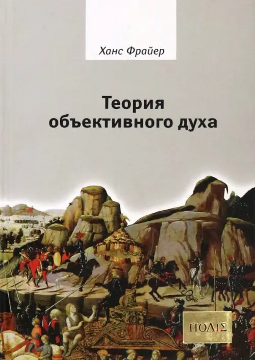 

Теория объективного духа. Введение в культурфилософию, Серый