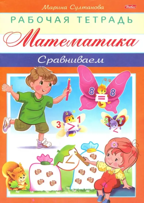 

Математика. Сравниваем, Оранжевый