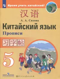 Китайский язык. 5 класс. Прописи. Второй иностранный язык