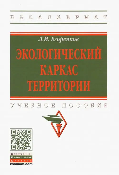 

Экологический каркас территории. Учебное пособие, Белый
