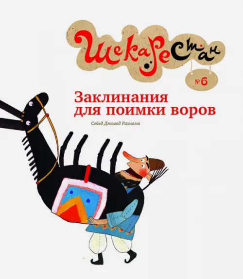 

Заклинания для поимки воров, Белый