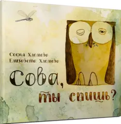 Сова, ты спишь?