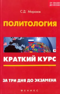 Политология. Краткий курс. За три дня до экзамена