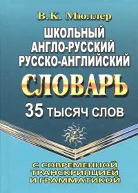 Школьный англо-русский, русско-английский словарь. 35 000 слов с соврем. транскрипцией и грамматикой