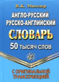Англо-русский, русско-английский словарь. 50 000 слов с оригинальной транскрипцией