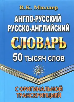 Англо-русский, русско-английский словарь. 50 000 слов с оригинальной транскрипцией