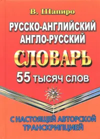 Русско-английский, англо-русский словарь. 55 000 слов с настоящей авторской транскрипцией