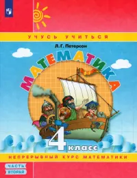 Математика. 4 класс. Учебное пособие (учебник-тетрадь). В 3-х частях. Часть 2